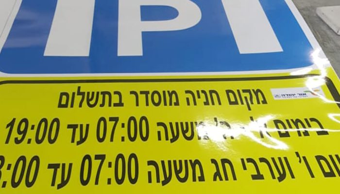 מדבקות-מחזירות-אור-לשילוט